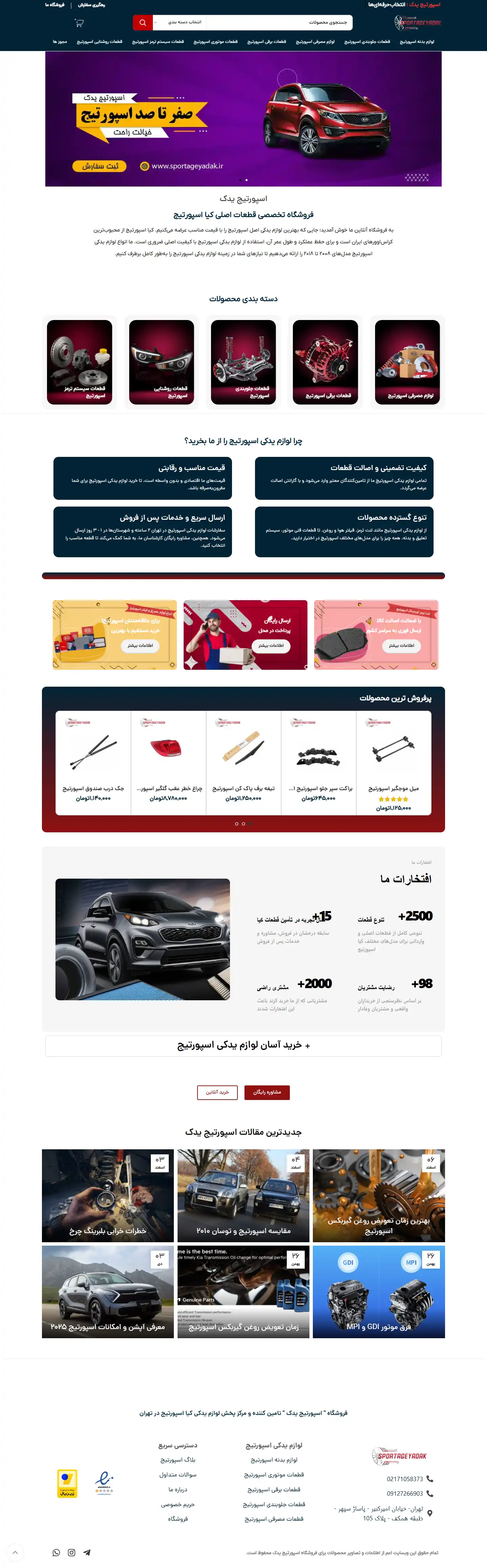 سایت لوازم یدکی سپورتیج یدک